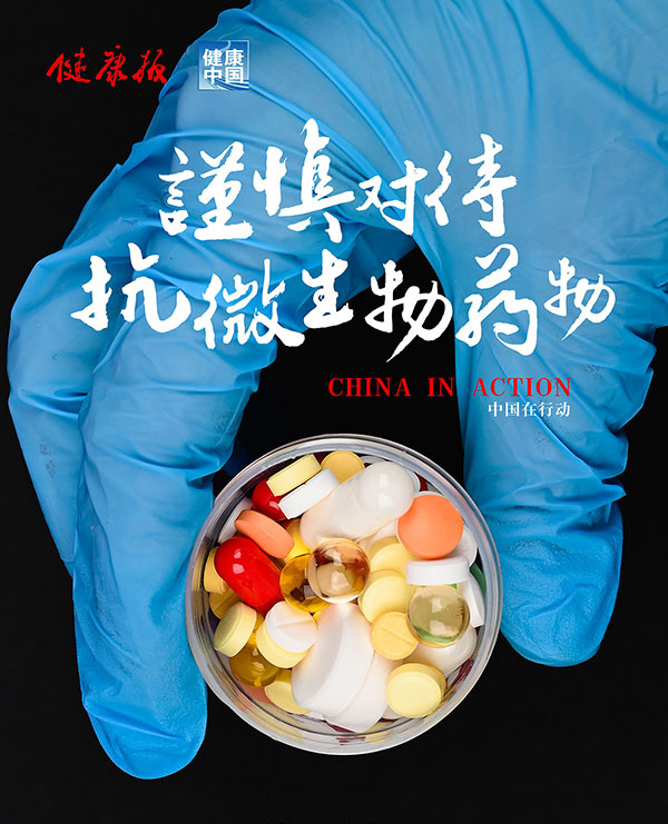 请走出用药误区，团结起来保护抗微生物药物，遏制耐药